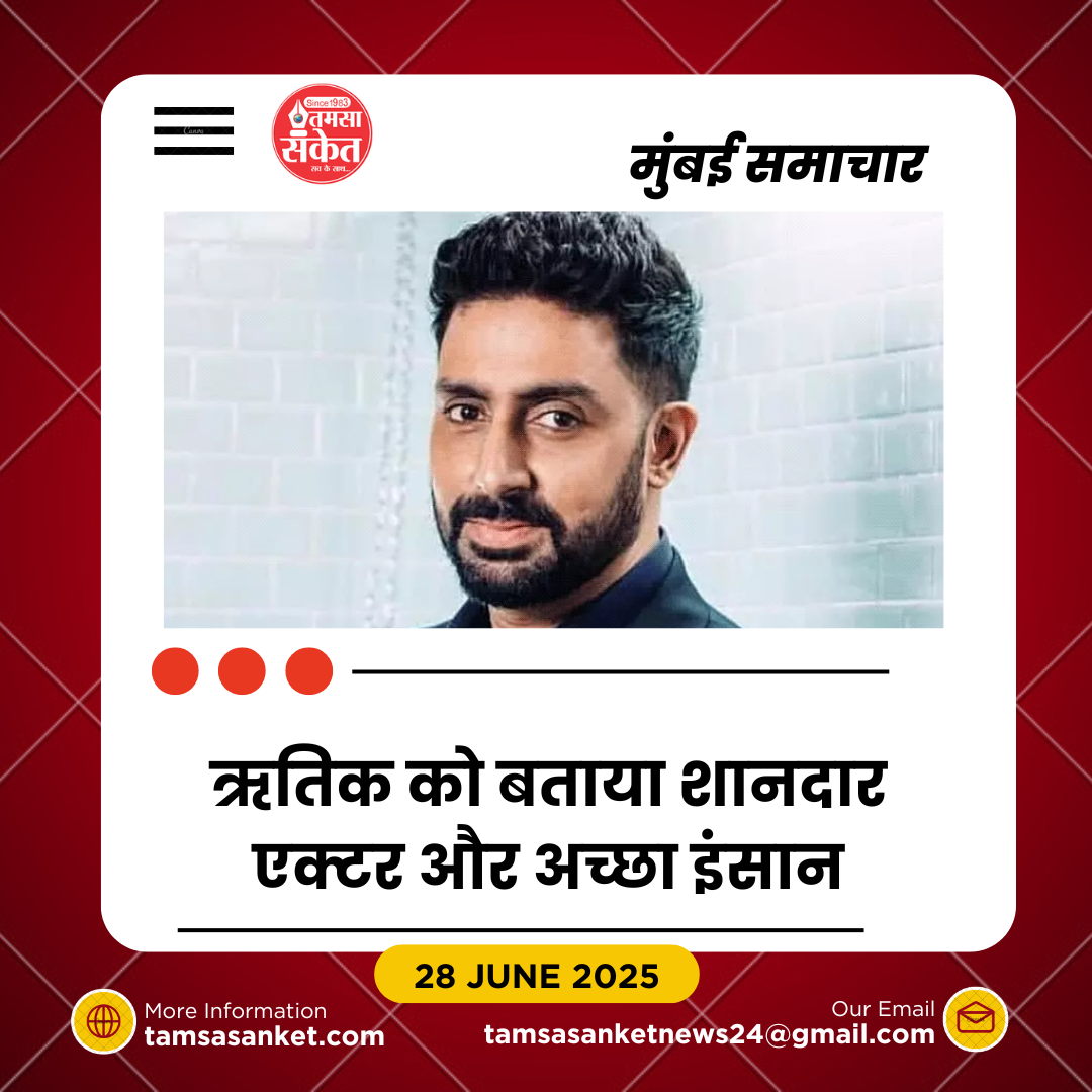 अभिषेक बच्चन बोले- ऋतिक संग तुलना होती थी- लेकिन कभी नहीं हुई जलन