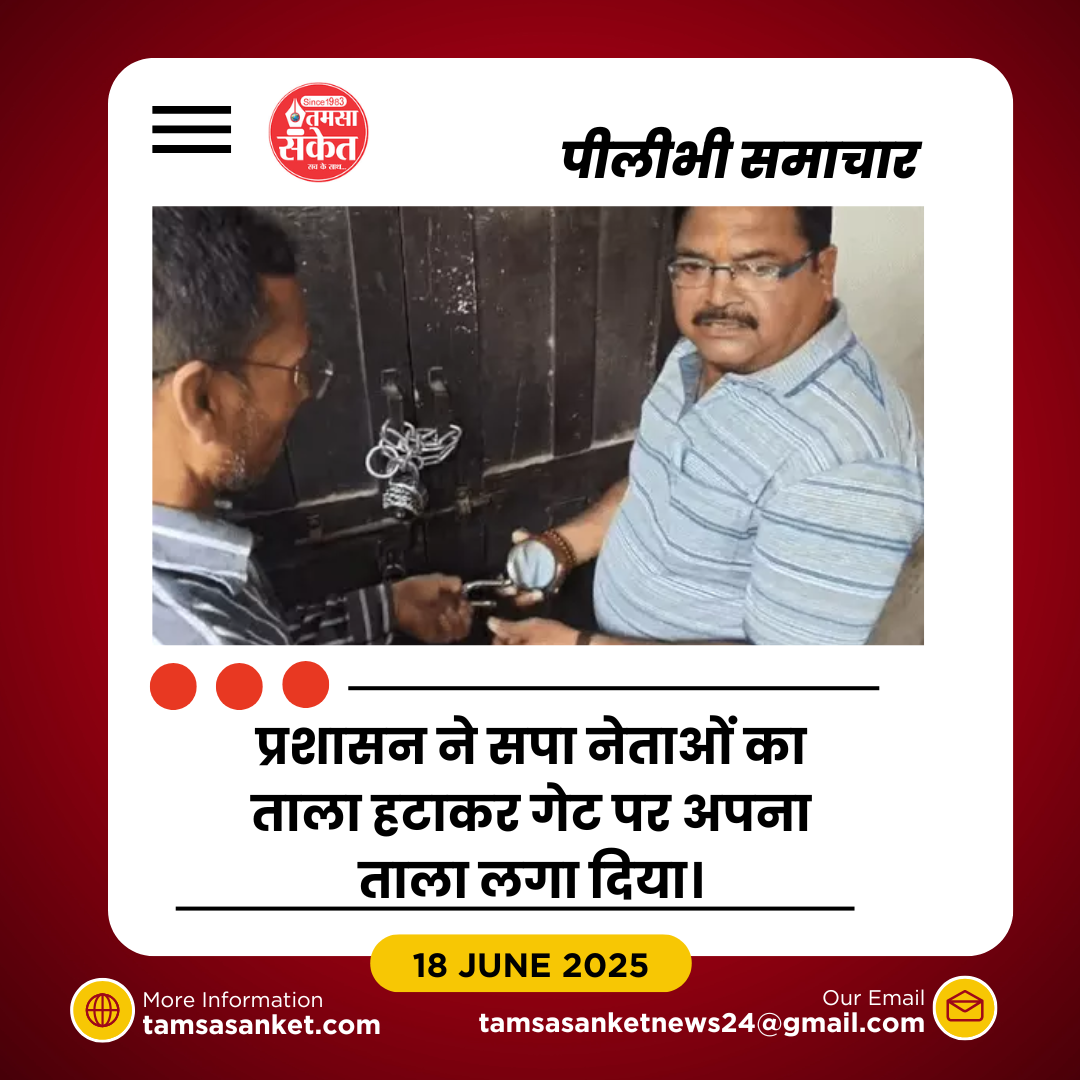 सपा कार्यालय पर प्रशासन की बड़ी कार्रवाई- ताला लगाकर झंडा हटाया