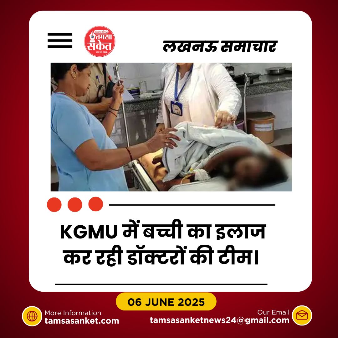 आलमबाग रेप पीड़िता की KGMU में जटिल सर्जरी