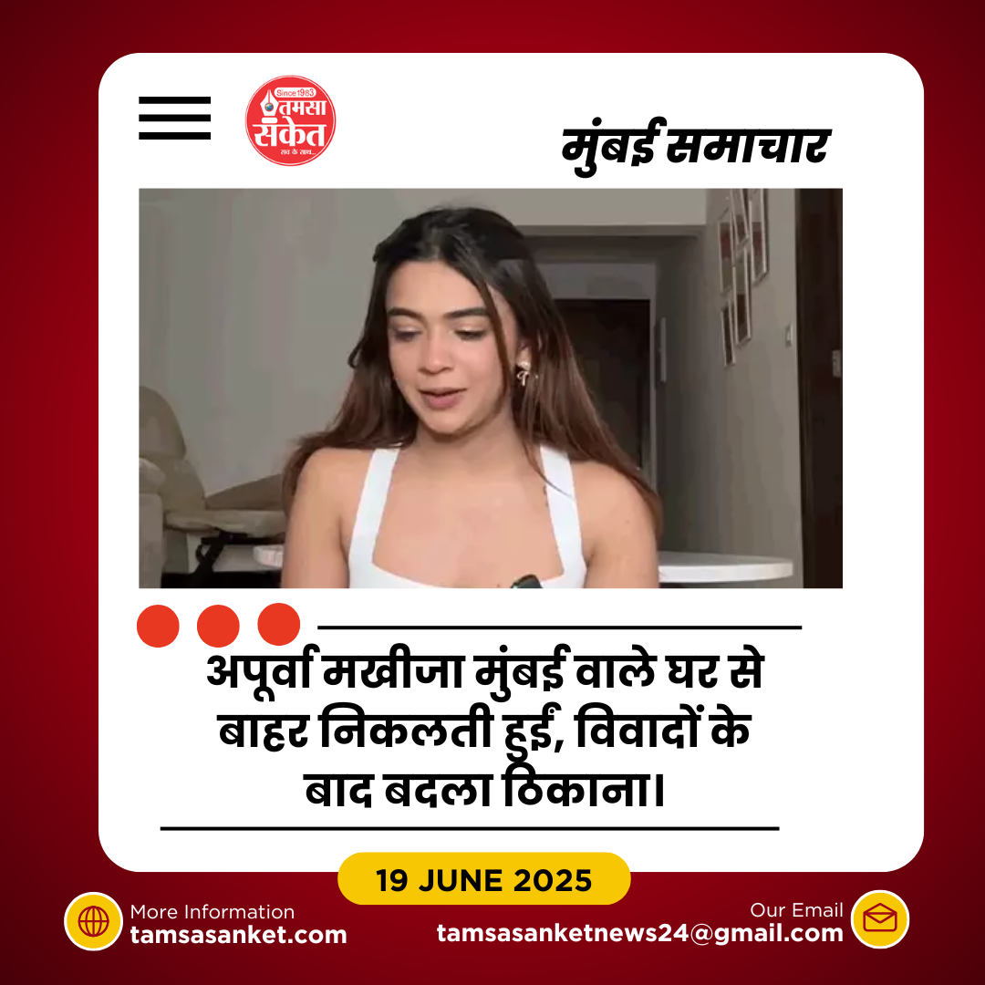 विवाद के बाद अपूर्वा मखीजा को छोड़ना पड़ा घर