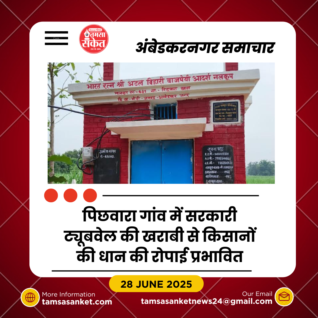 पिछवारा में खराब सरकारी ट्यूबवेल बना किसानों की परेशानी का कारण