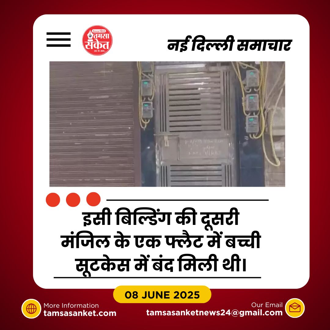 नेहरू विहार में 9 साल की बच्ची का शव सूटकेस में मिला