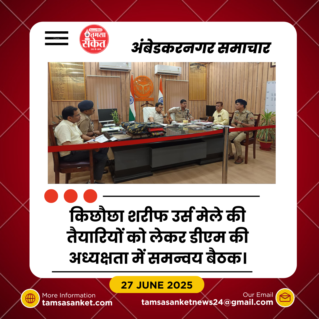 उर्स मेले की तैयारी को लेकर डीएम की अध्यक्षता में समन्वय बैठक सम्पन्न