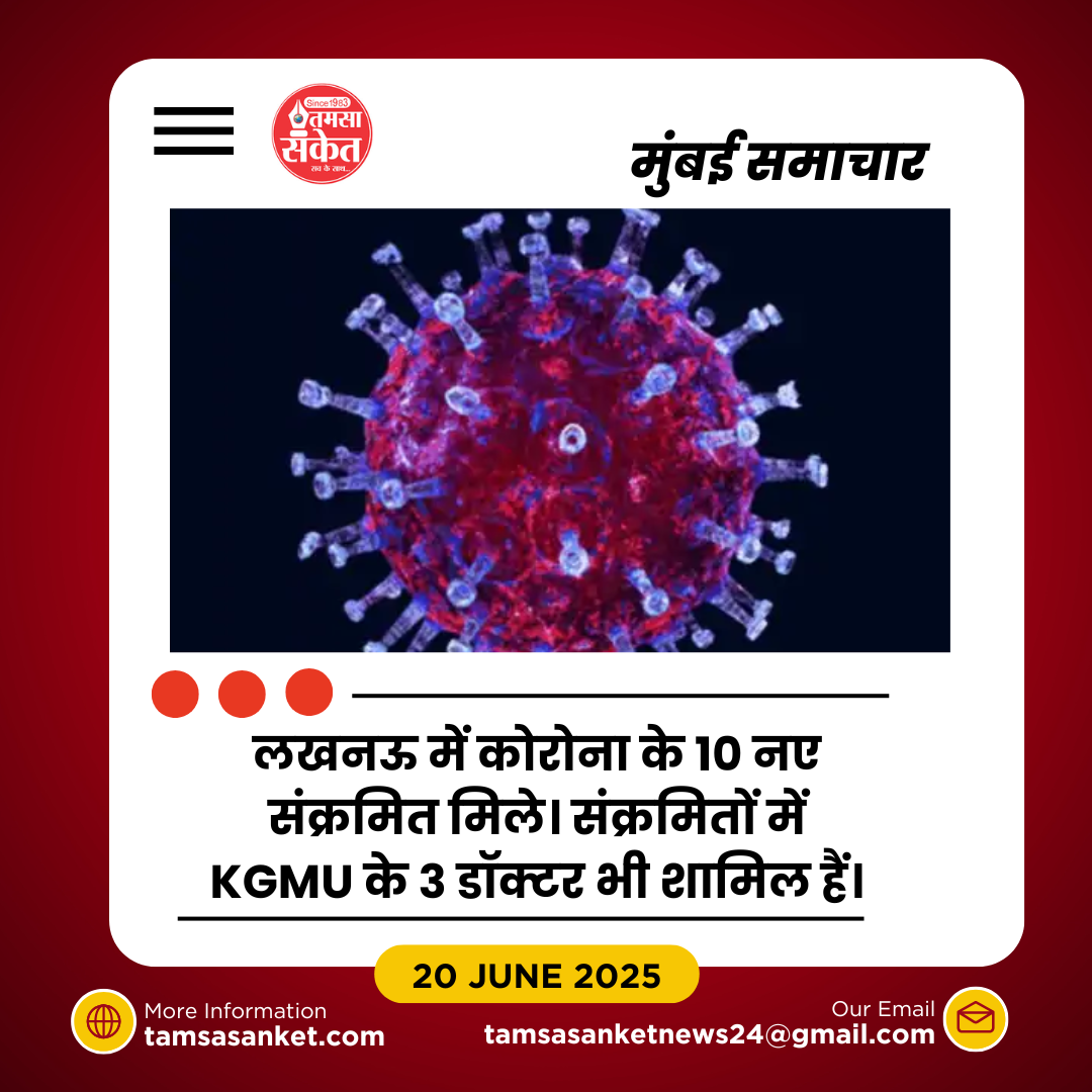 लखनऊ में कोरोना की वापसी- KGMU के डॉक्टर समेत 10 नए केस मिले