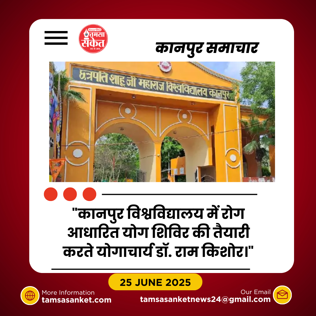 कानपुर में 1 जुलाई से शुरू होगा रोग आधारित नि:शुल्क योग शिविर