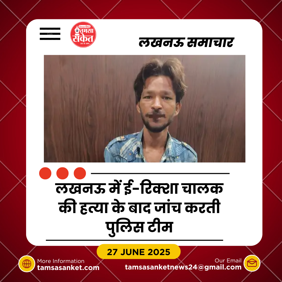 ई-रिक्शा चालक की चाकू मारकर हत्या- शव मिलने से इलाके में सनसनी