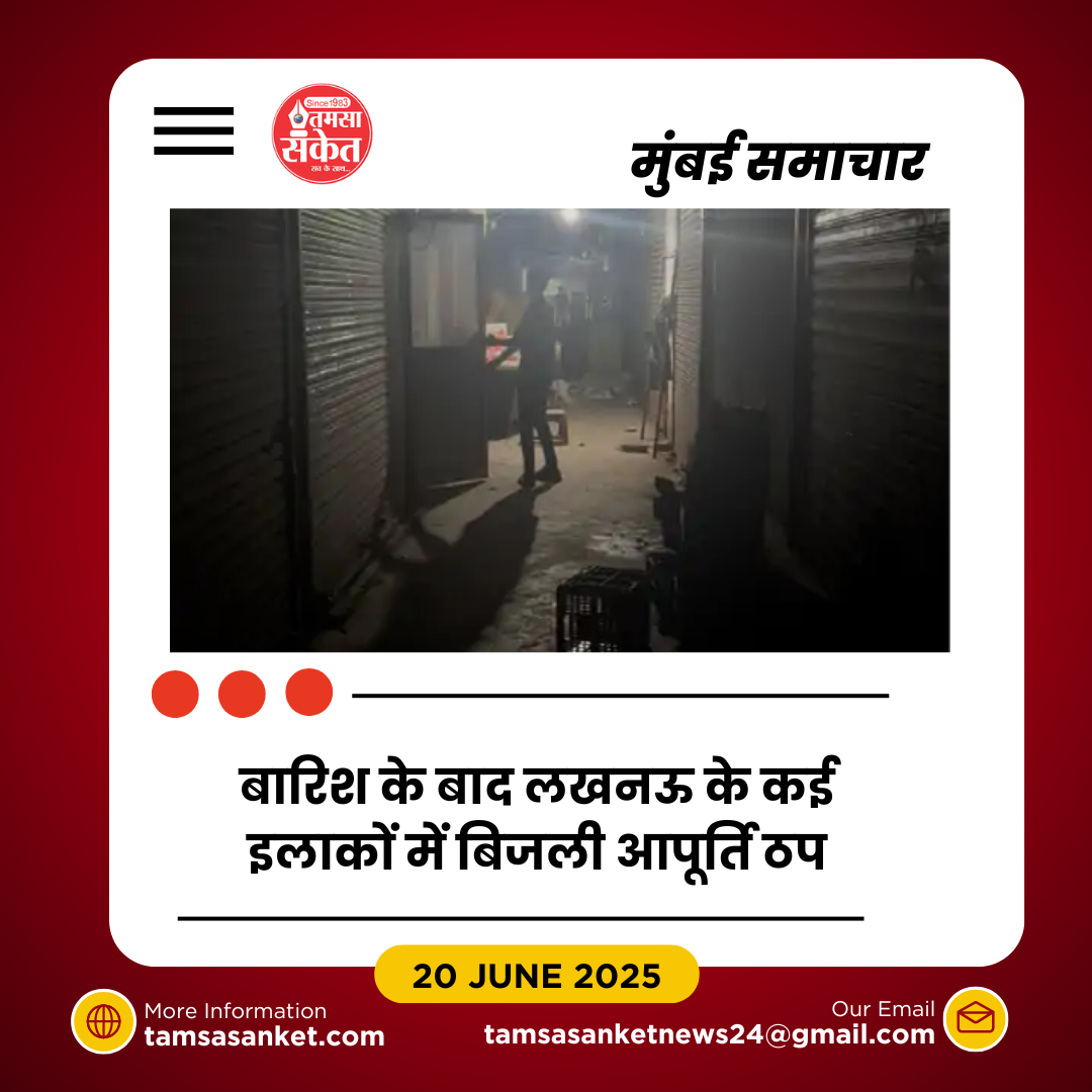 लखनऊ में बारिश के बाद बिजली व्यवस्था चरमराई