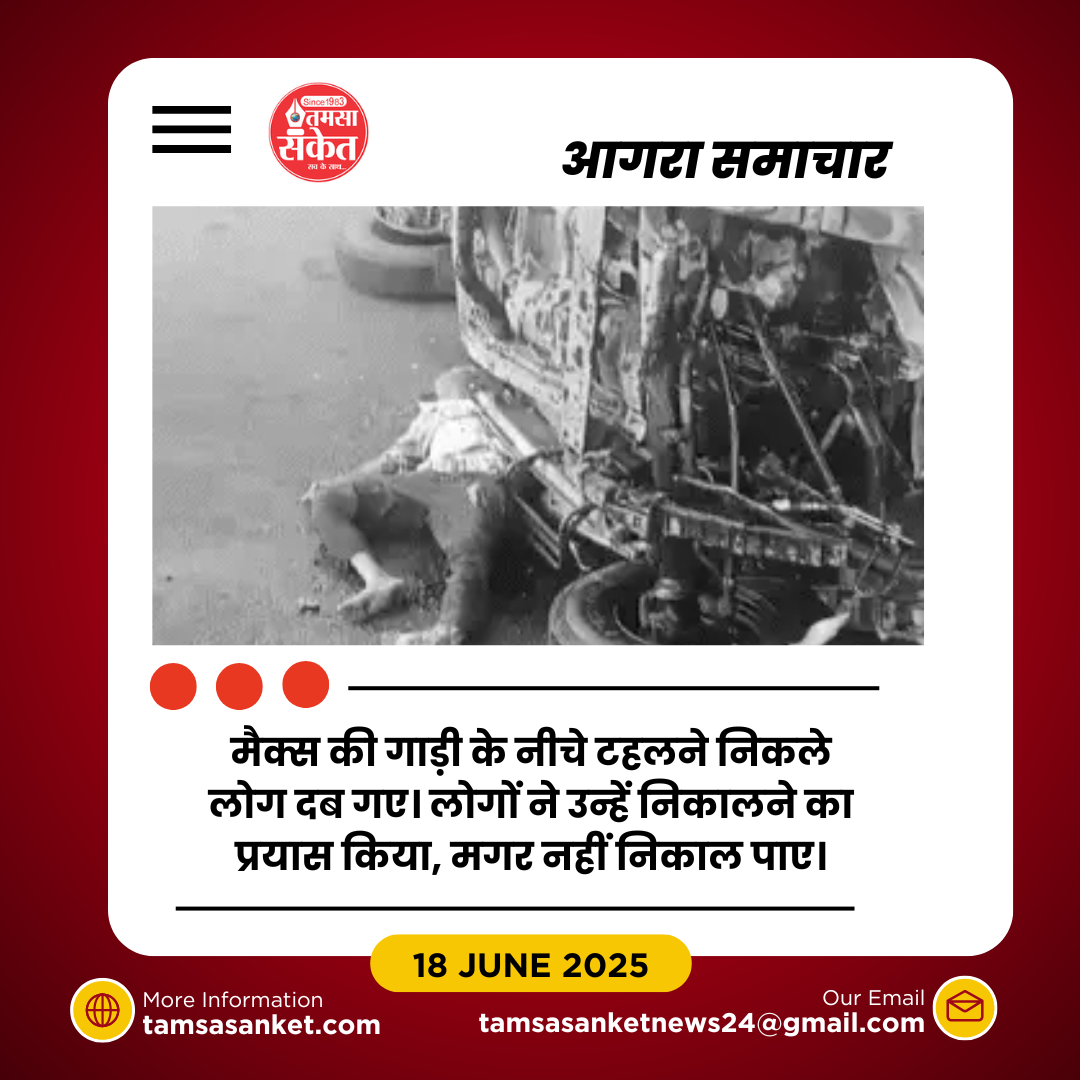 आगरा में सड़क पर बैठने की कीमत चार जानों से चुकानी पड़ी- दर्दनाक हादसा