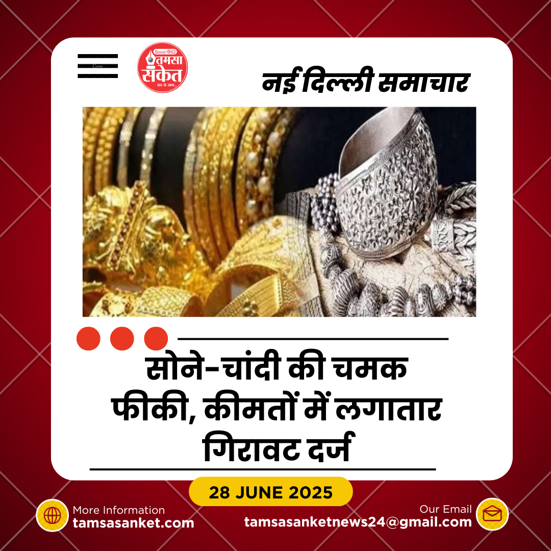 सोने-चांदी की कीमतों में गिरावट जारी- एक हफ्ते में सोना ₹3500 तक सस्ता