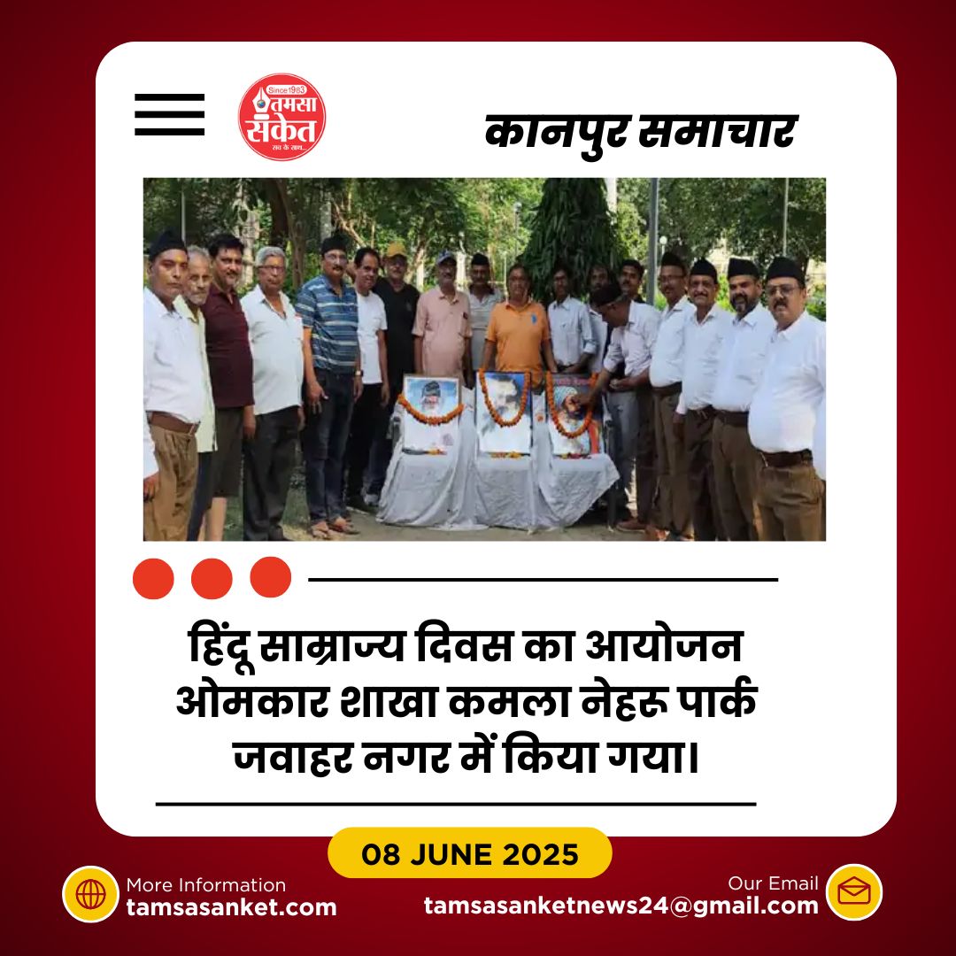 ओमकार शाखा में धूमधाम से मनाया गया हिंदू साम्राज्य दिवस समारोह