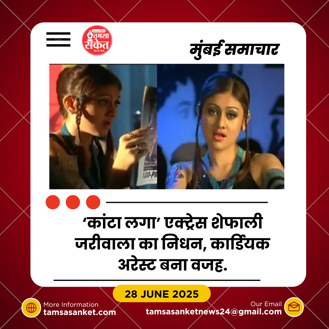 ‘कांटा लगा’ फेम एक्ट्रेस शेफाली जरीवाला का कार्डियक अरेस्ट से निधन