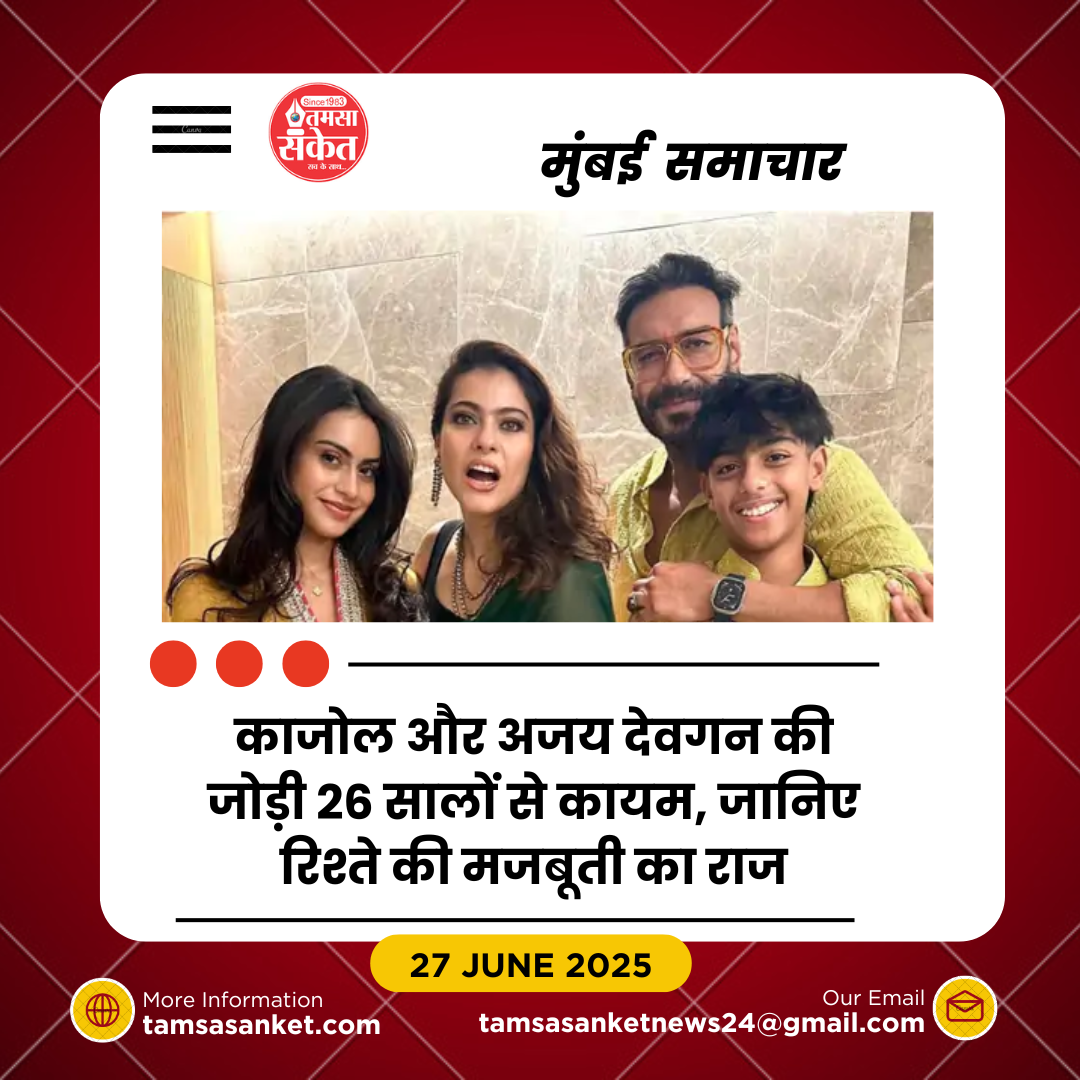 काजोल ने बताई अजय देवगन संग 26 साल की शादी का राज