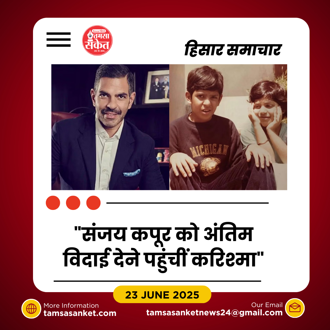 संजय कपूर की श्रद्धांजलि सभा में करिश्मा कपूर भावुक