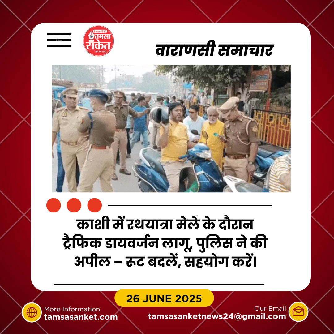 काशी रथयात्रा मेला- ट्रैफिक पुलिस का रूट डायवर्जन प्लान लागू