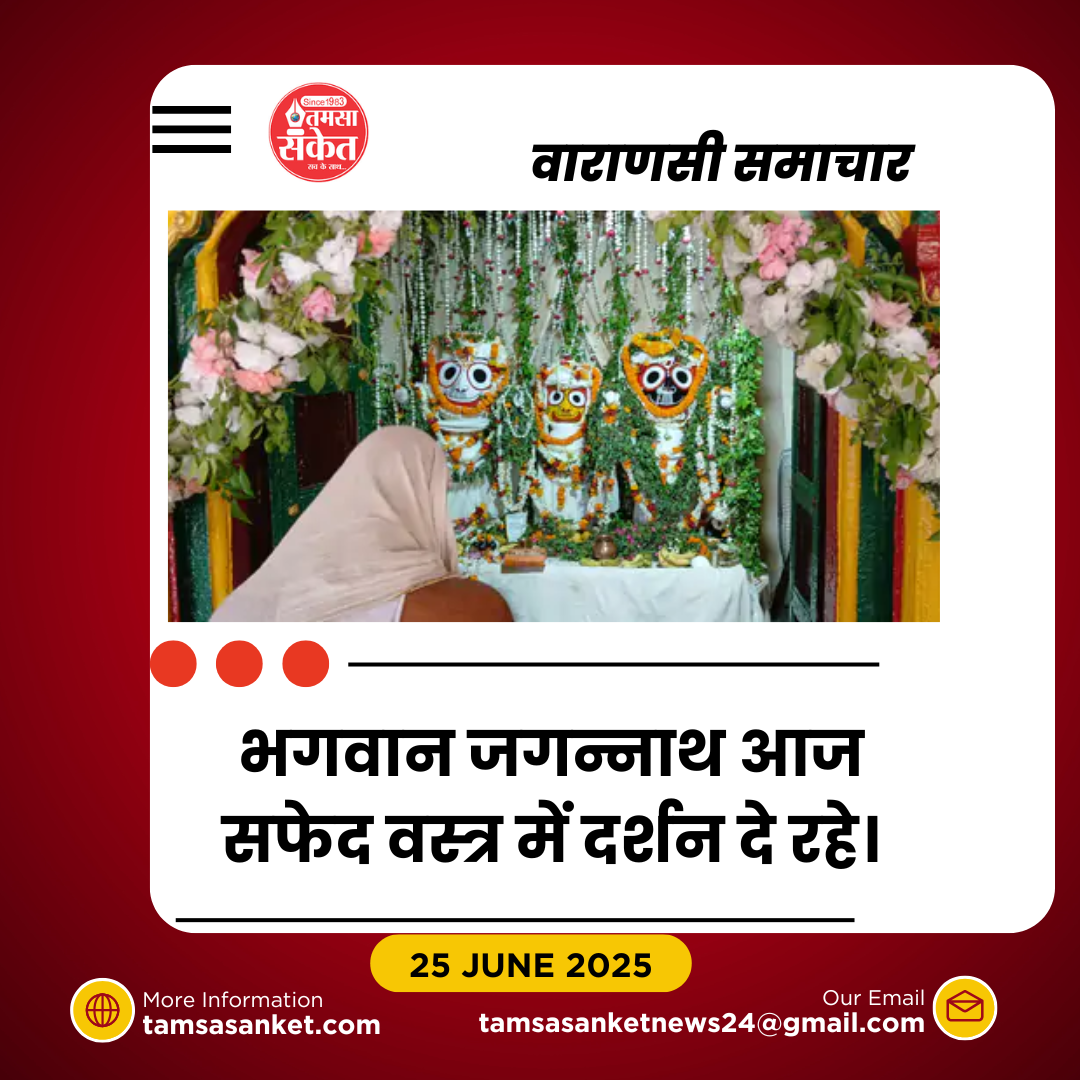 काशी में भगवान जगन्नाथ हुए स्वस्थ, कपाट खुले- 27 जून से रथयात्रा महोत्सव