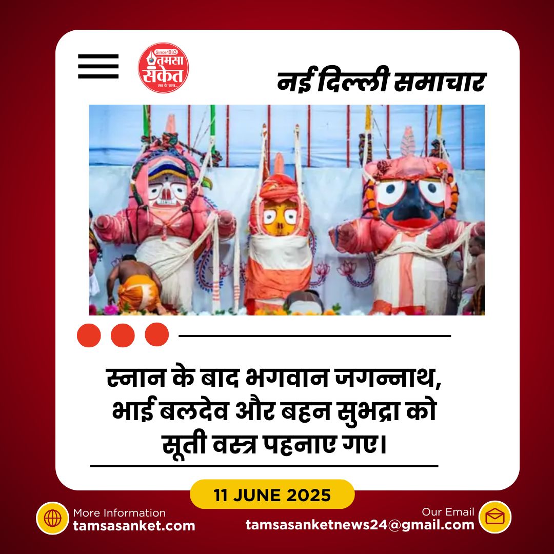 भगवान जगन्नाथ का स्नान यात्रा महोत्सव सम्पन्न- भाई-बहन संग हुआ महास्नान