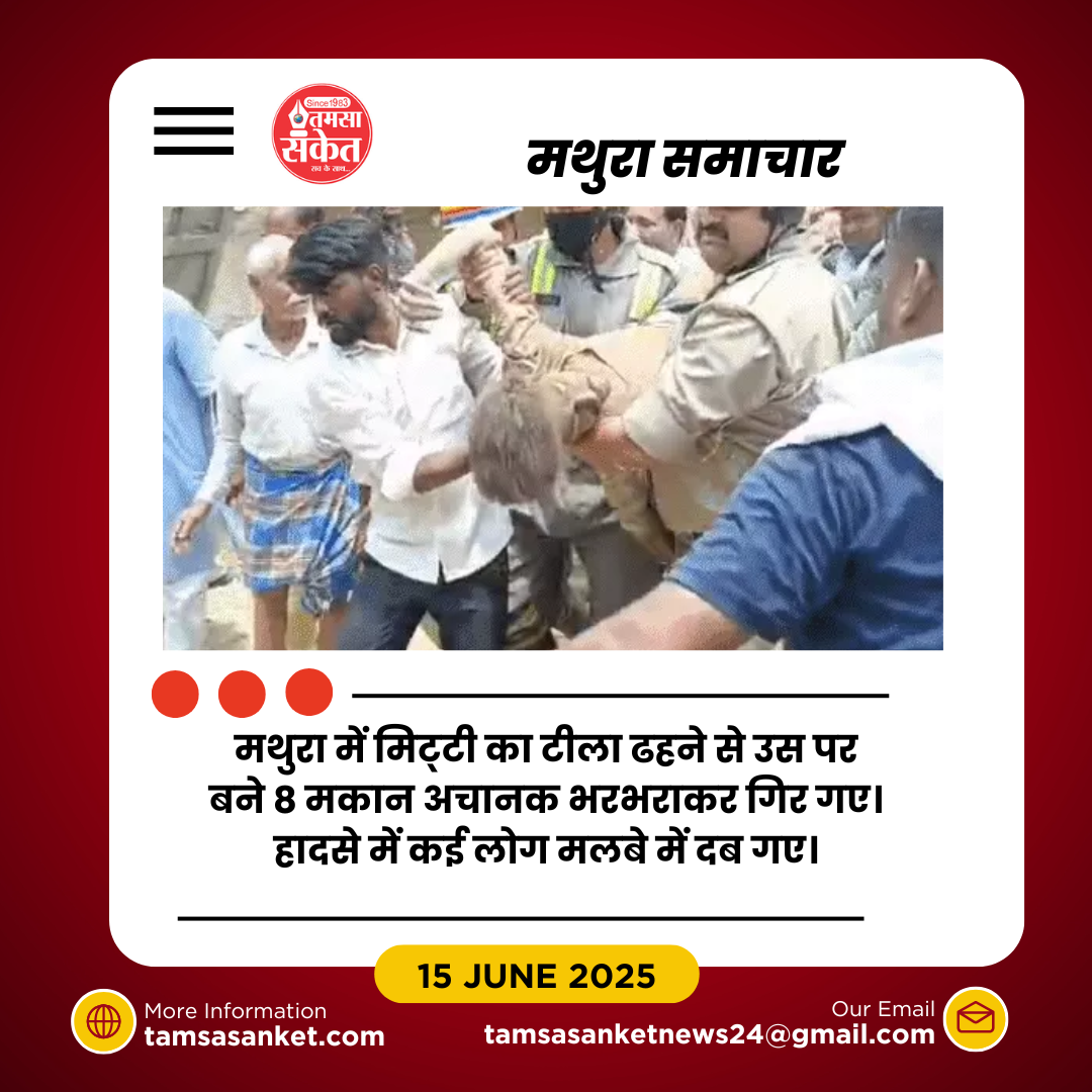 मथुरा में बड़ा हादसा- मिट्टी धंसने से 6 मकान गिरे- 3 की मौत, कई दबे