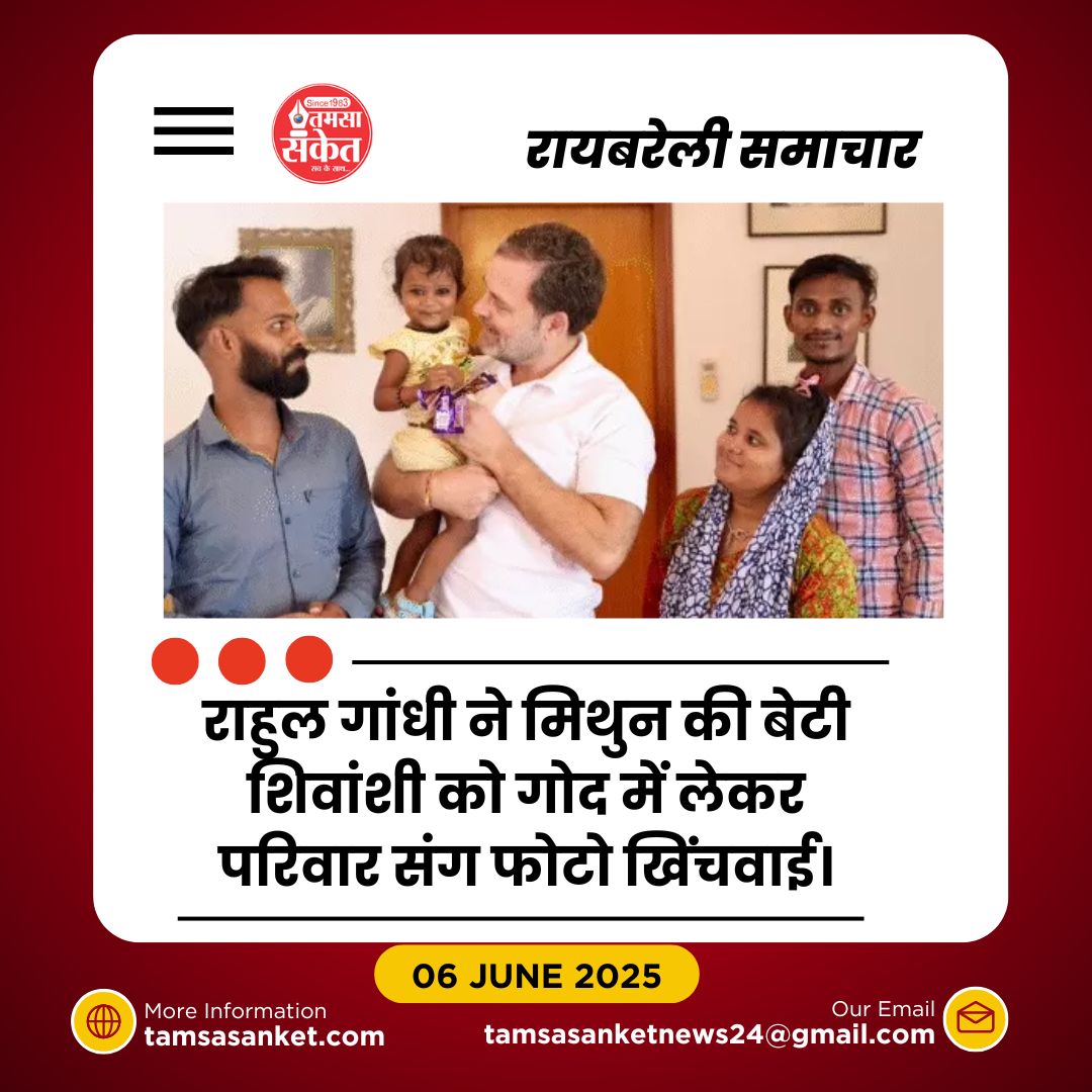 राहुल गांधी से फिर मिले रायबरेली के मिथुन