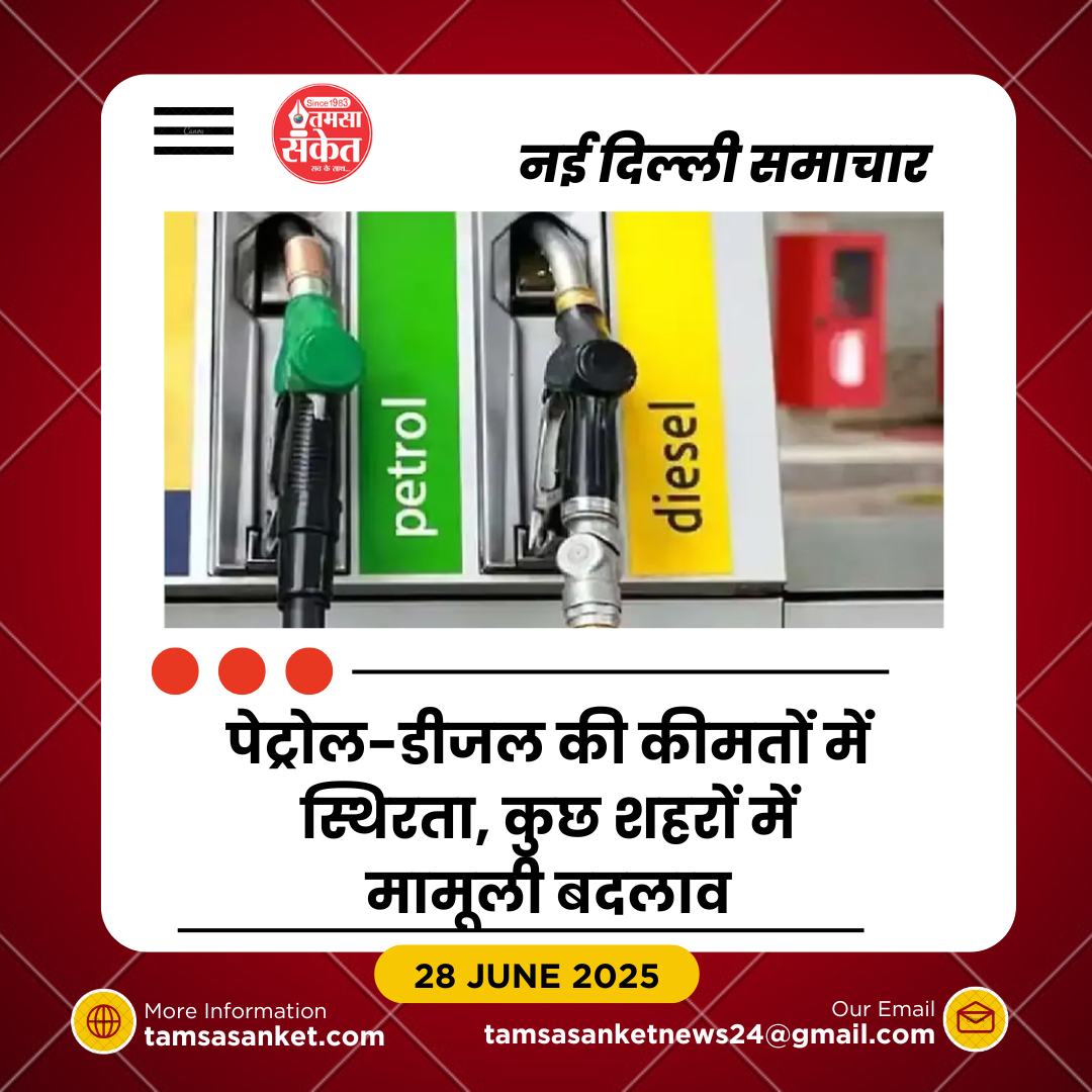 पेट्रोल-डीजल के दाम स्थिर, कुछ शहरों में मामूली बदलाव