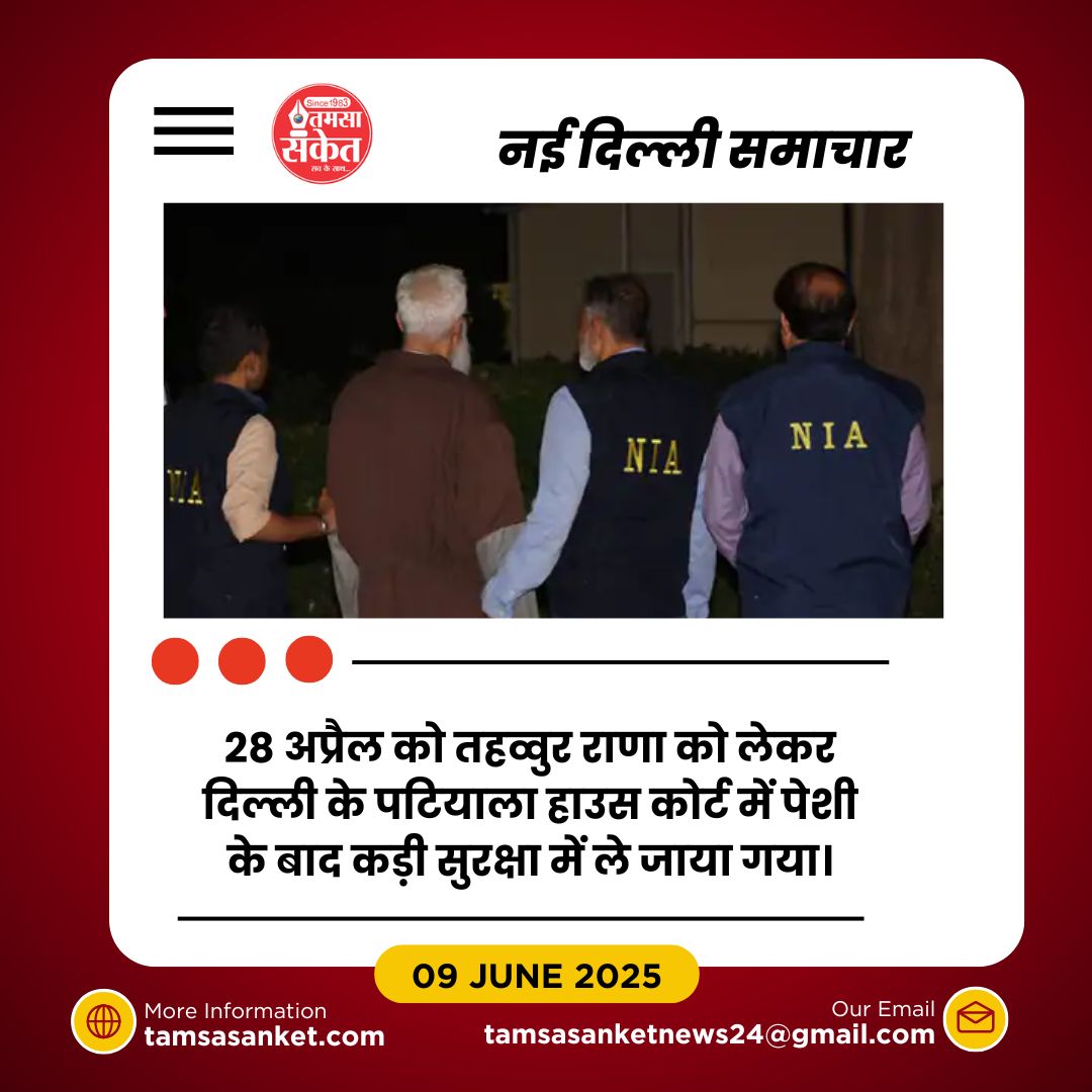 राणा को कोर्ट से मिली परिवार से बात करने की इजाजत