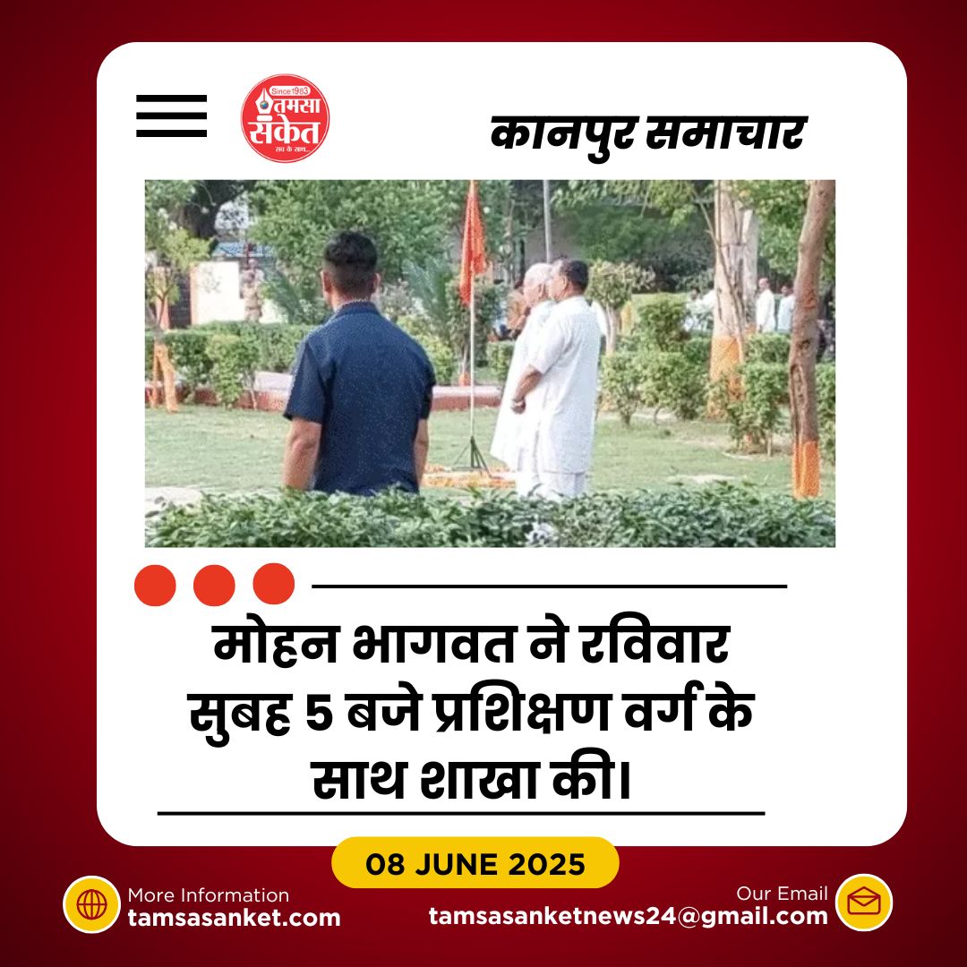 संघ प्रमुख मोहन भागवत कानपुर में प्रशिक्षण वर्ग में हुए शामिल