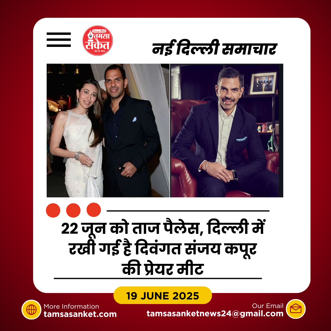 संजय कपूर का अंतिम संस्कार आज- करिश्मा कपूर बच्चों संग दिल्ली पहुंचीं