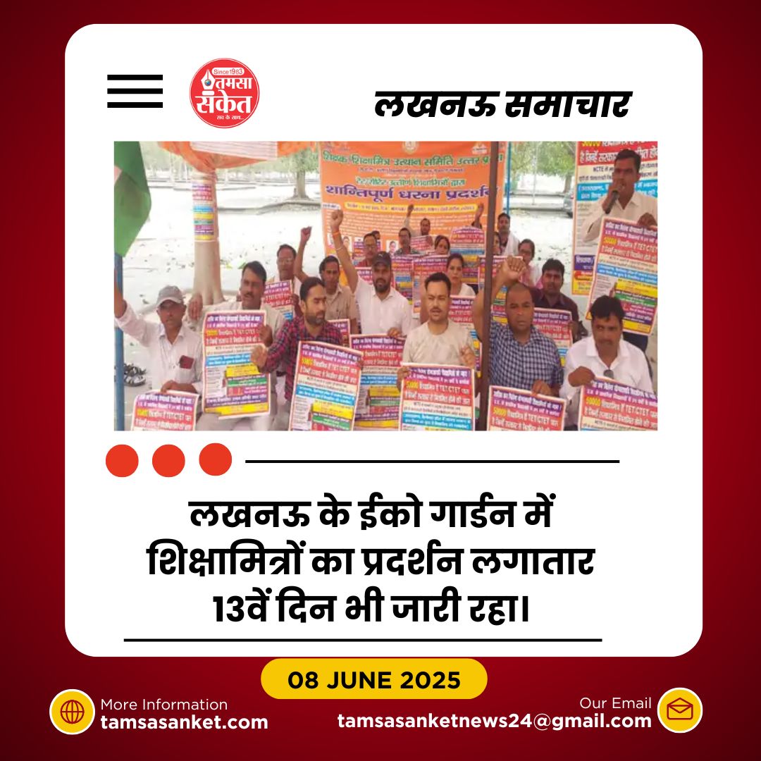 लखनऊ में 13वें दिन भी शिक्षामित्रों का प्रदर्शन जारी