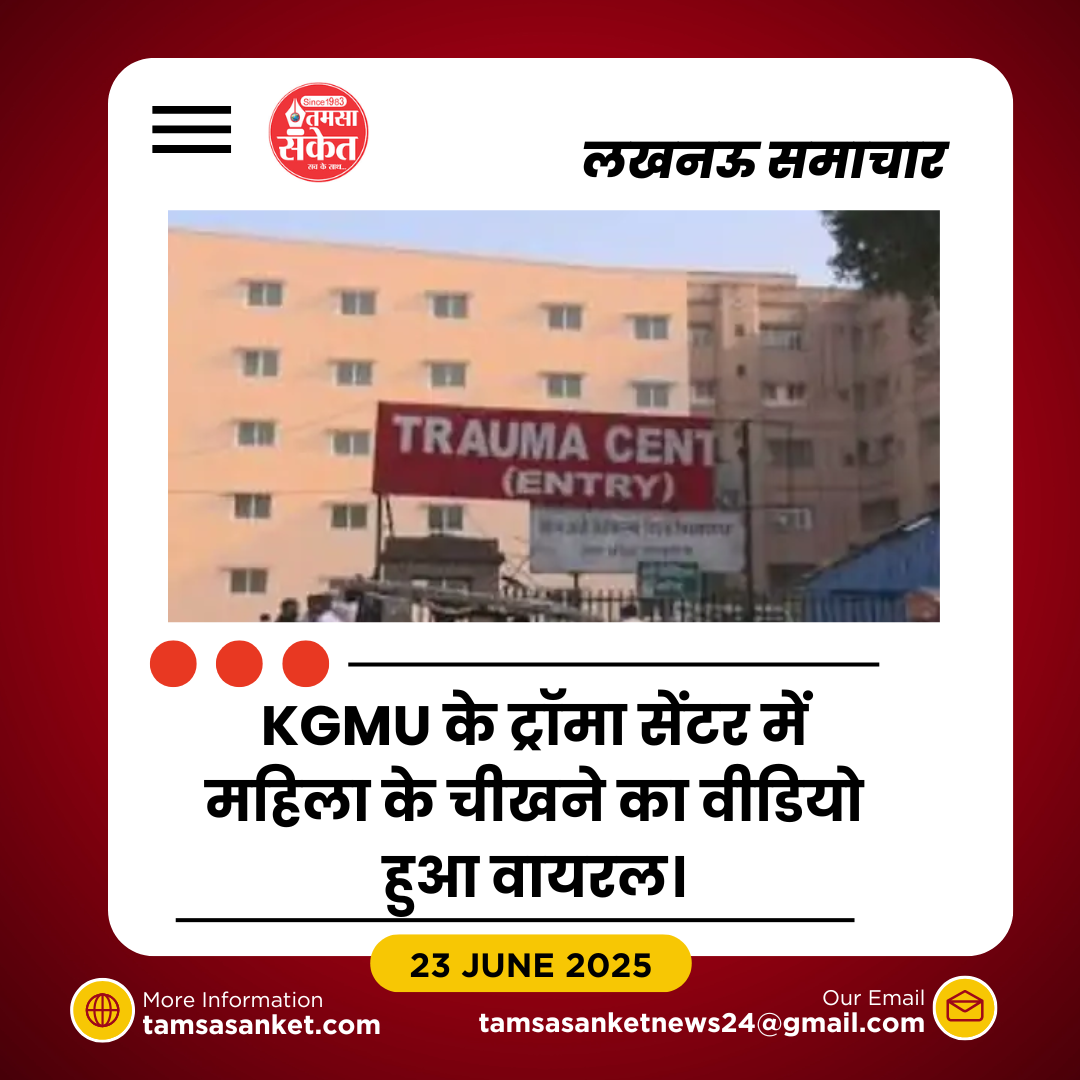 KGMU में भाई के इलाज के लिए चीखती रही बहन