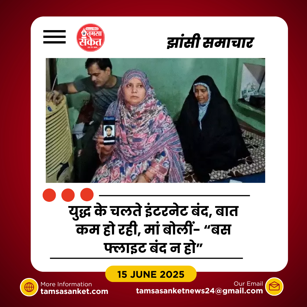 ईरान में जंग के बीच फंसा बेटा- झांसी में मां की आंखें नम