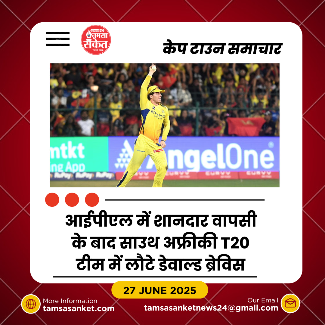 T20 त्रिकोणीय सीरीज के लिए साउथ अफ्रीका की टीम घोषित