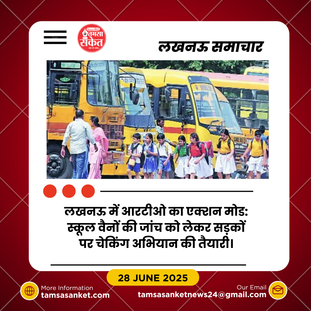 लखनऊ में स्कूल वैनों पर सख्ती: 183 वाहन कंडम घोषित