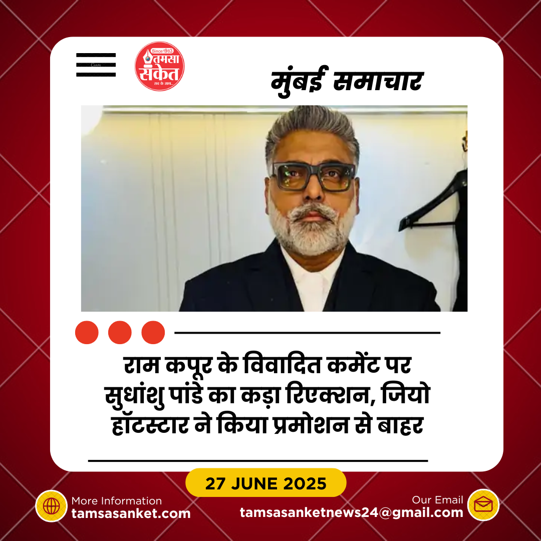 राम कपूर के भद्दे कमेंट पर सुधांशु पांडे का रिएक्शन