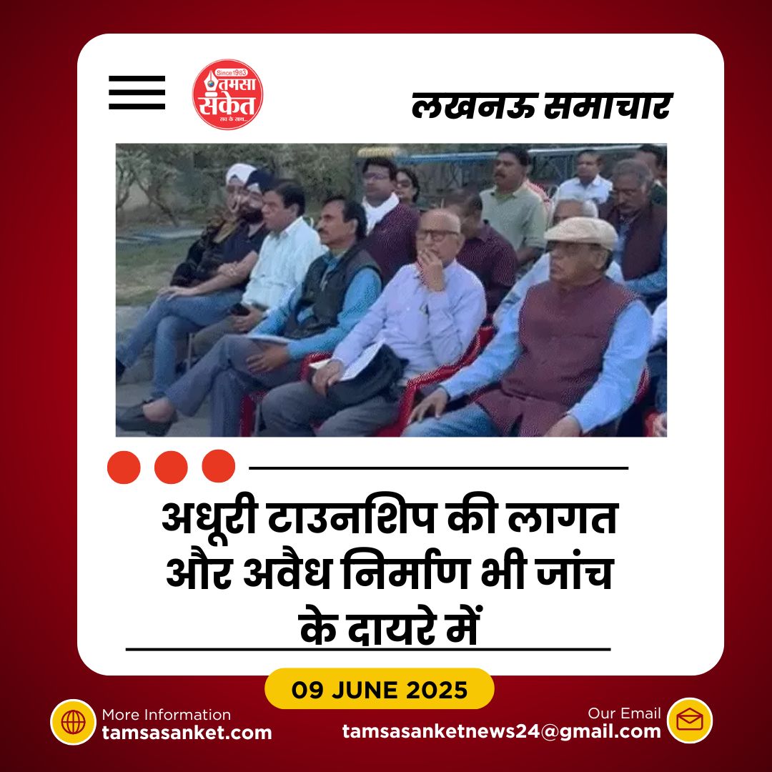 सुशांत गोल्फ सिटी घोटाले की आधिकारिक जांच शुरू