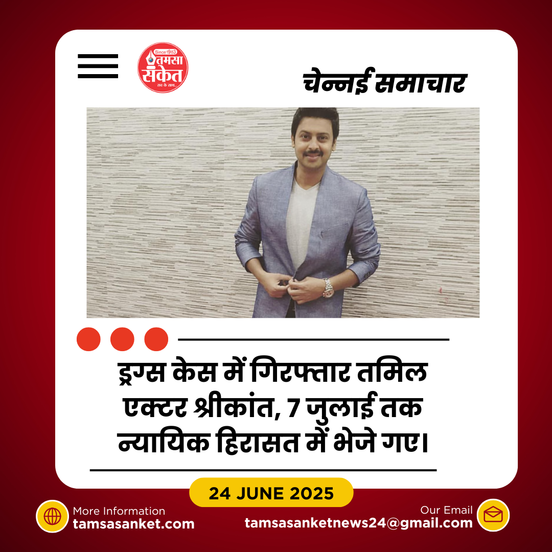 ड्रग्स केस में फंसे तमिल एक्टर श्रीकांत- मेडिकल जांच में नशीले पदार्थ की पुष्टि