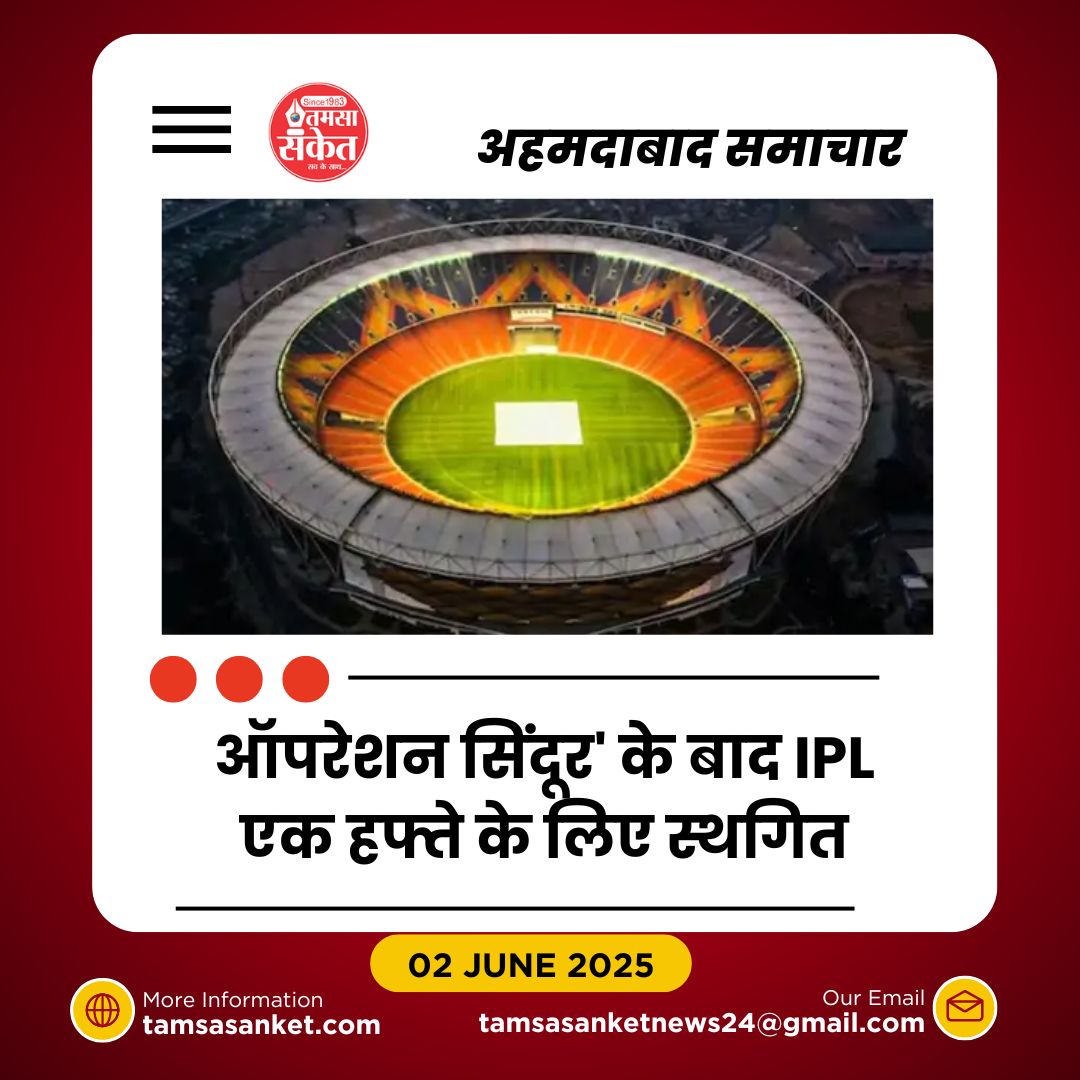 IPL फाइनल की क्लोजिंग सेरेमनी ‘ऑपरेशन सिंदूर’ को समर्पित