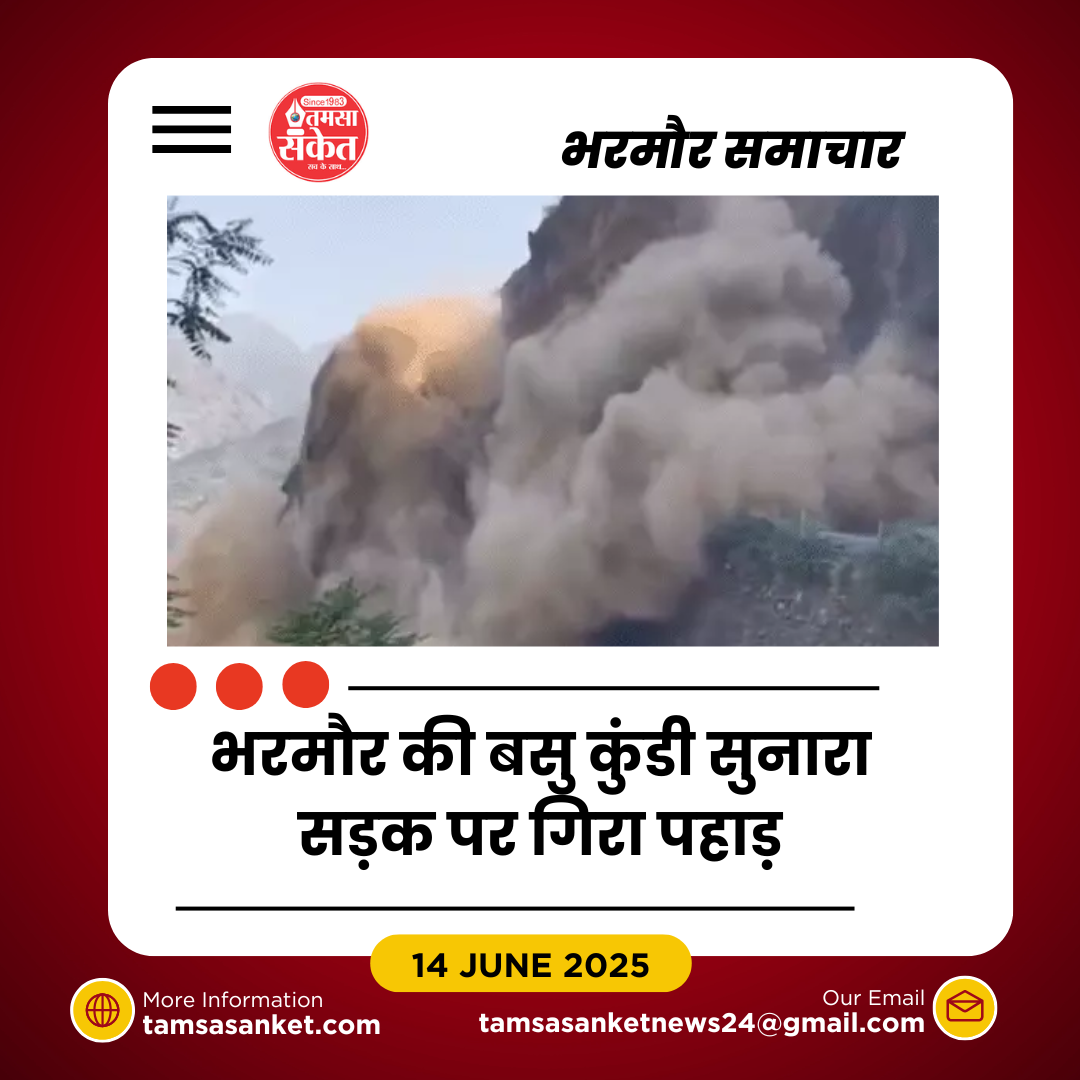 पहाड़ भरभराकर गिरा, बाल-बाल बचे लोग, ट्रैफिक समय रहते रोका गया