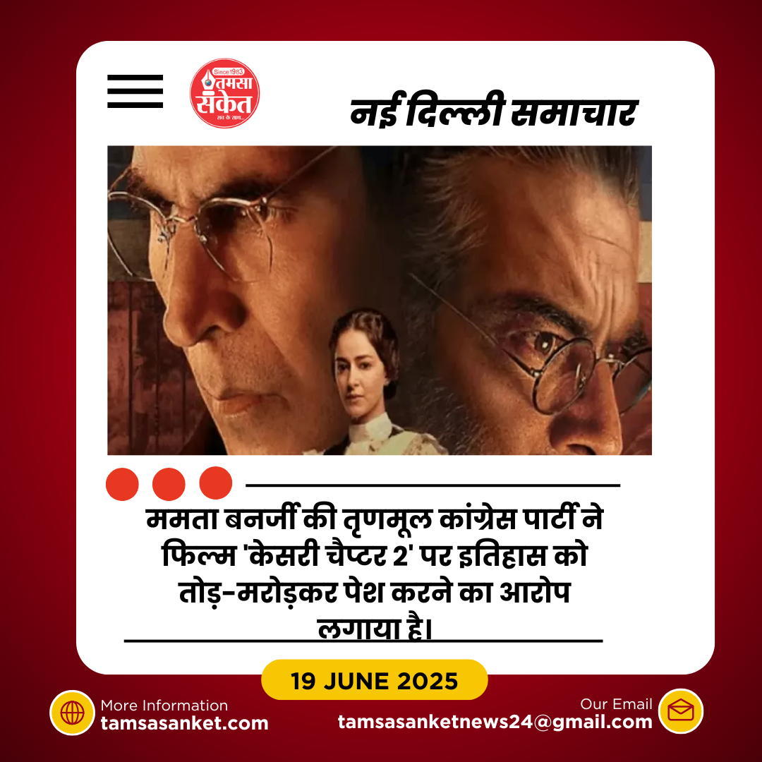 TMC का आरोप: ‘केसरी चैप्टर 2’ में इतिहास के साथ छेड़छाड़