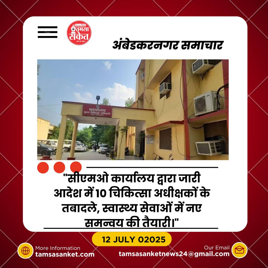 अंबेडकरनगर में 10 चिकित्सा अधीक्षकों का तबादला