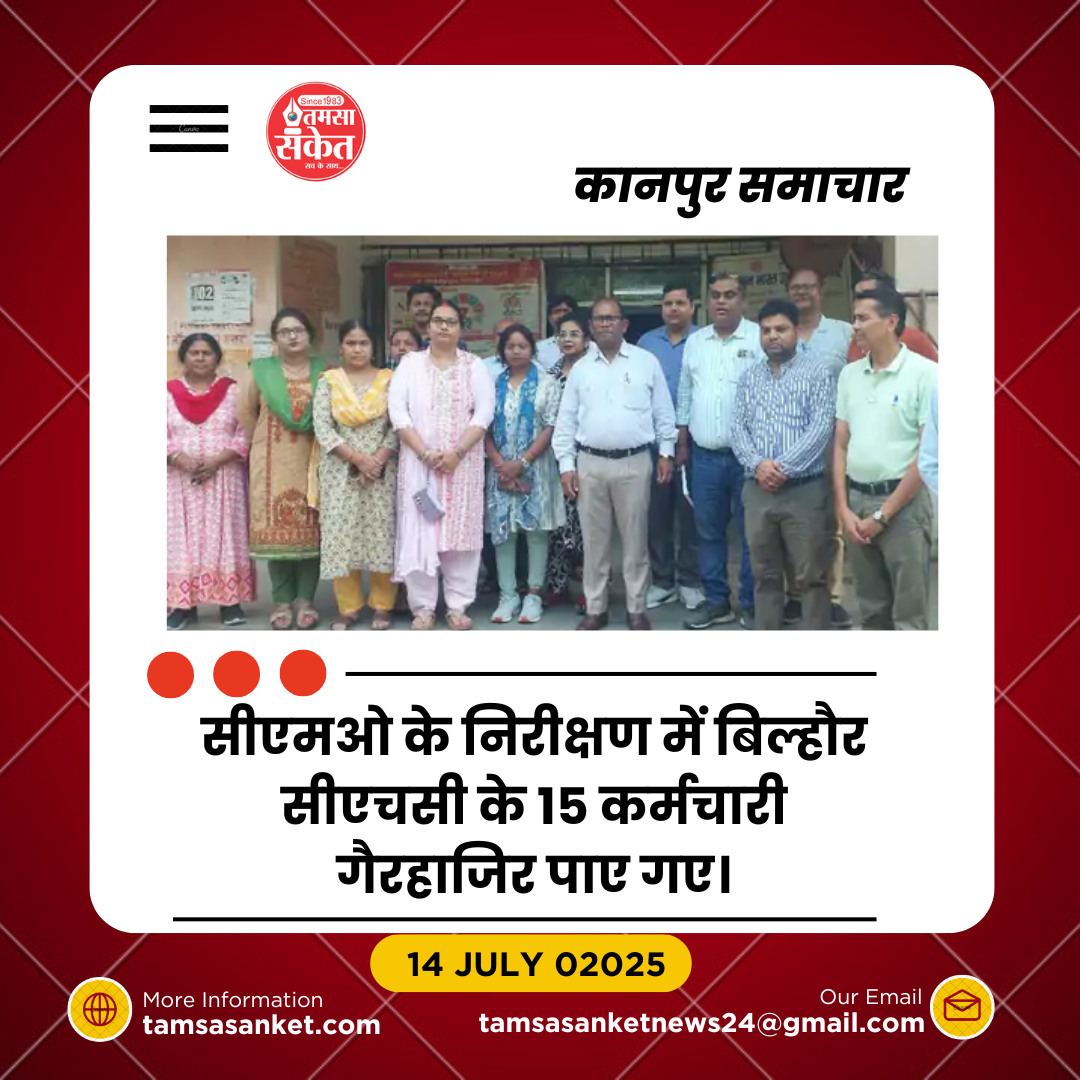 बिल्हौर सीएचसी में 15 कर्मचारी गैरहाजिर