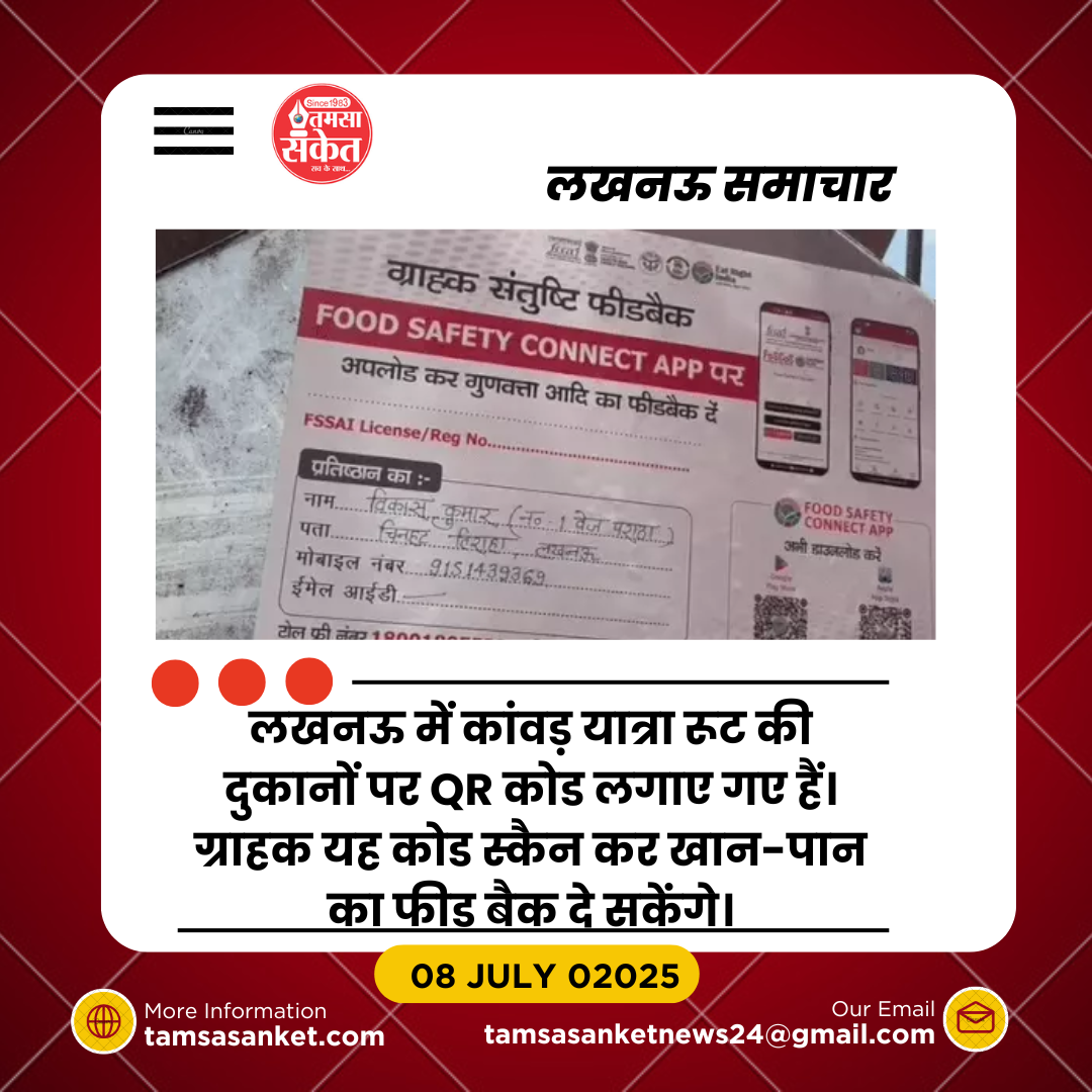 लखनऊ: कांवड़ यात्रा रूट की दुकानों पर QR कोड और खाद्य सुरक्षा जांच शुरू