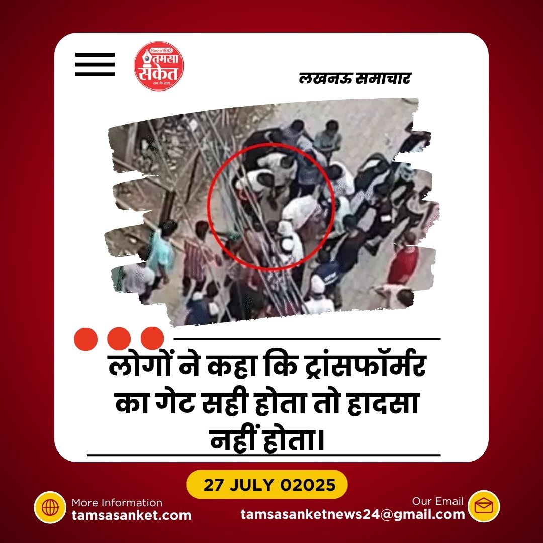 क्रिकेट की बॉल उठाने गए 8 साल के बच्चे की ट्रांसफॉर्मर से करंट लगने से मौत