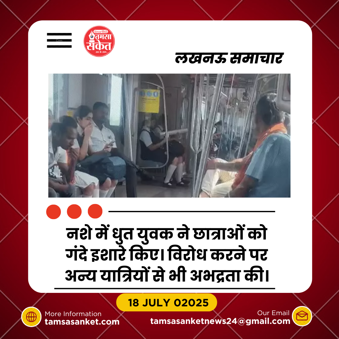 लखनऊ मेट्रो में नशे में धुत युवक ने की अभद्रता