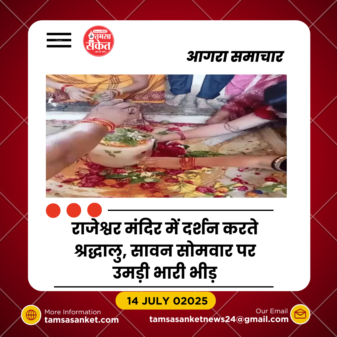 आगरा के राजेश्वर महादेव मंदिर में उमड़ा श्रद्धालुओं का सैलाब