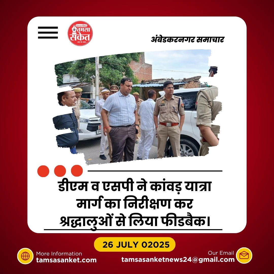 कांवड़ यात्रा मार्ग का प्रशासनिक निरीक्षण