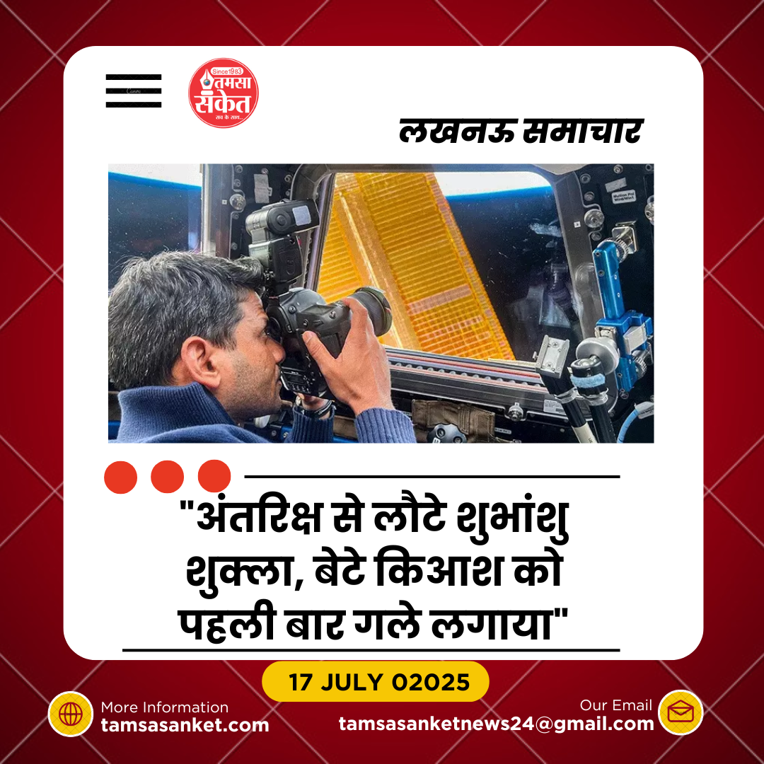 धरती पर वापसी के बाद भावुक हुए एस्ट्रोनॉट शुभांशु