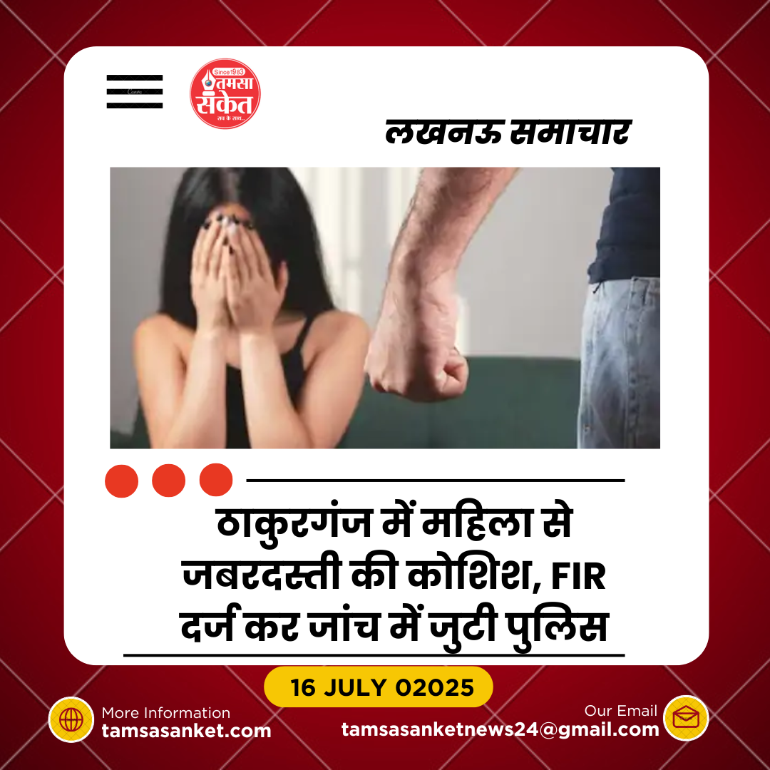 ठाकुरगंज में महिला से जबरदस्ती की कोशिश- कोर्ट के आदेश पर FIR