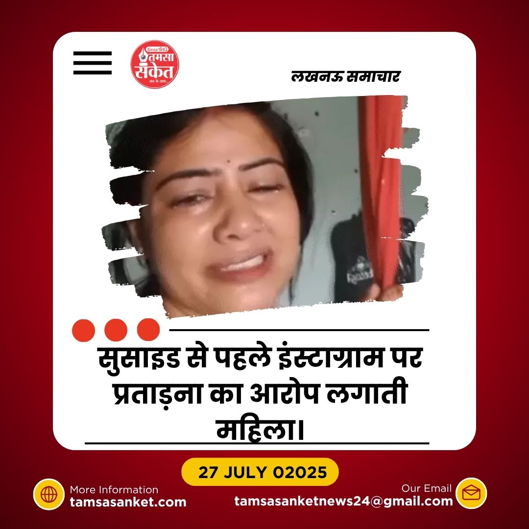 सिपाही की पत्नी ने सुसाइड से पहले इंस्टाग्राम पर लगाए प्रताड़ना के आरोप