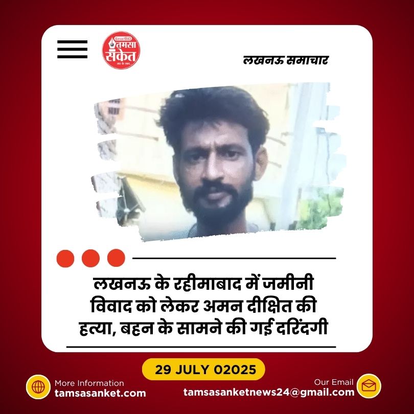 लखनऊ में युवक की निर्मम हत्या- बहन के सामने ताबड़तोड़ वार