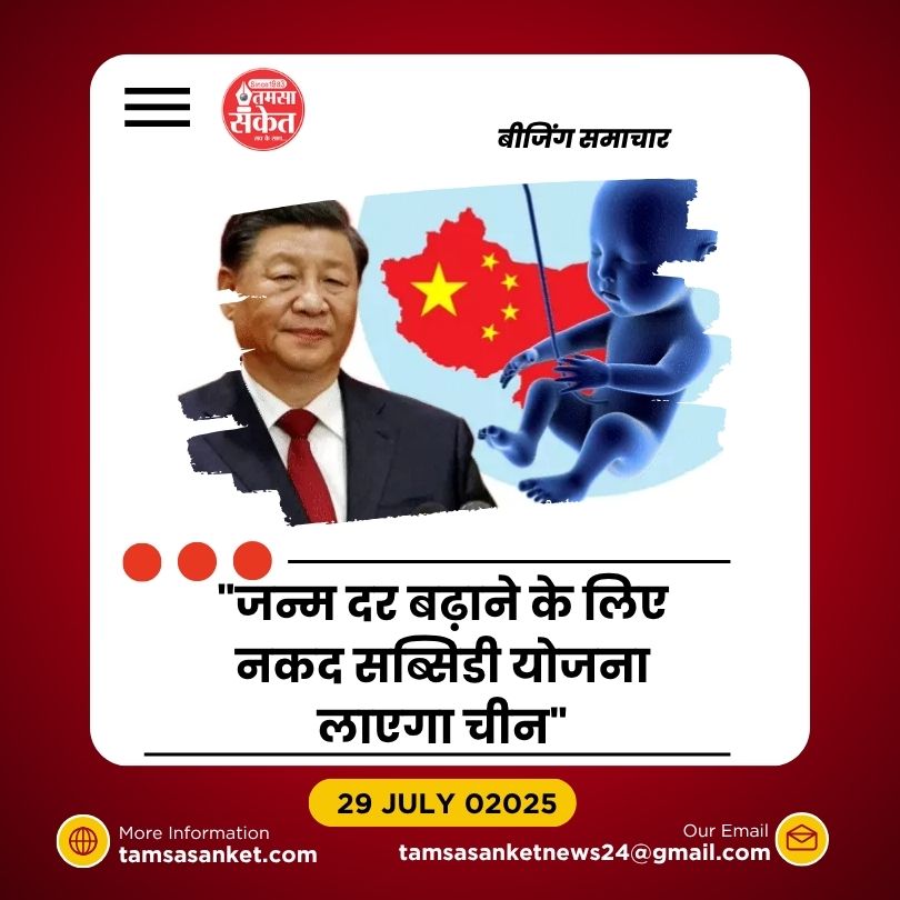 चीन देगा बच्चे के जन्म पर माता-पिता को 1.30 लाख रुपए