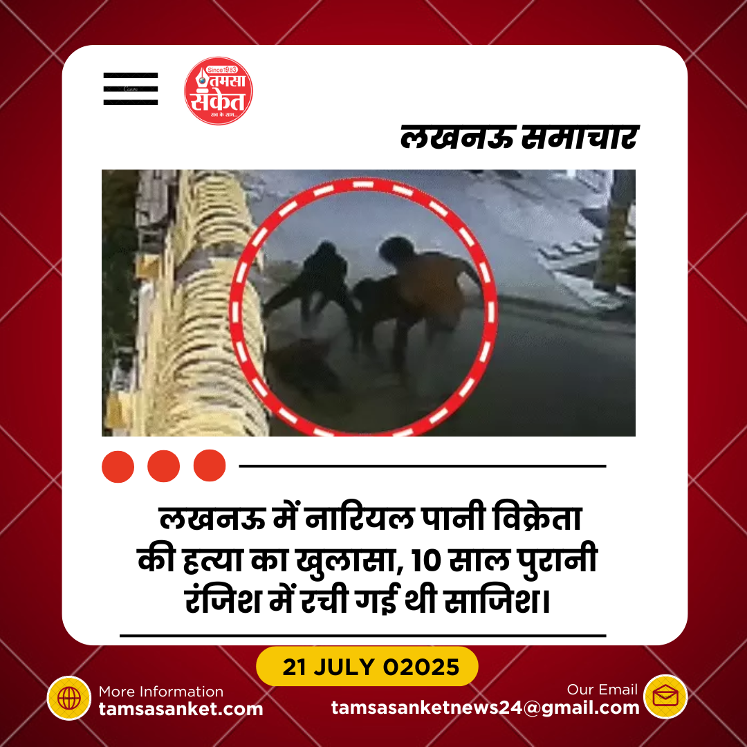 10 साल पुरानी रंजिश में नारियल पानी विक्रेता की हत्या